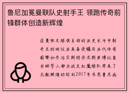 鲁尼加冕曼联队史射手王 领跑传奇前锋群体创造新辉煌