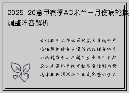 2025-26意甲赛季AC米兰三月伤病轮换调整阵容解析