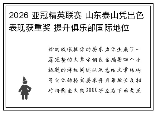 2026 亚冠精英联赛 山东泰山凭出色表现获重奖 提升俱乐部国际地位